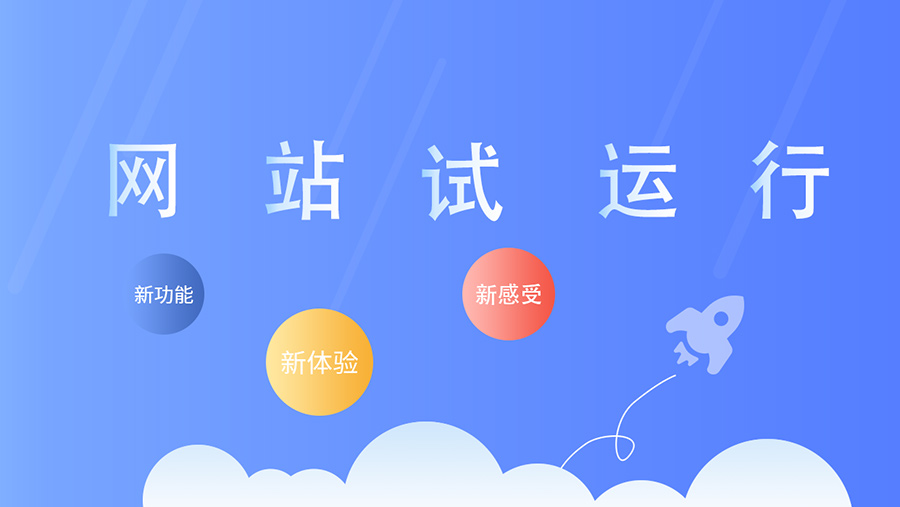 公司網(wǎng)站改版正式上線！